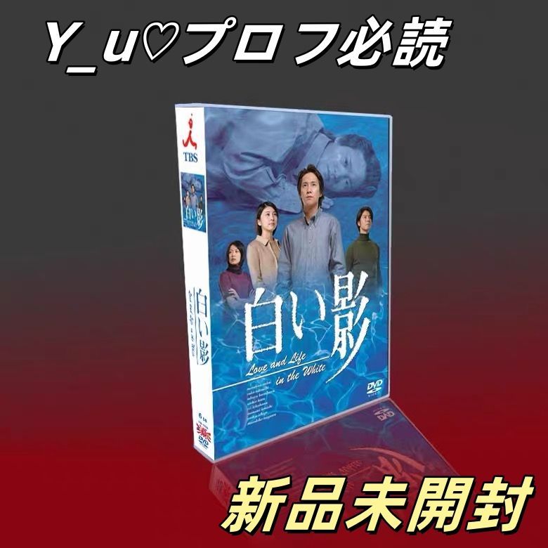白い影 DVD-BOX 6枚組 TV SP