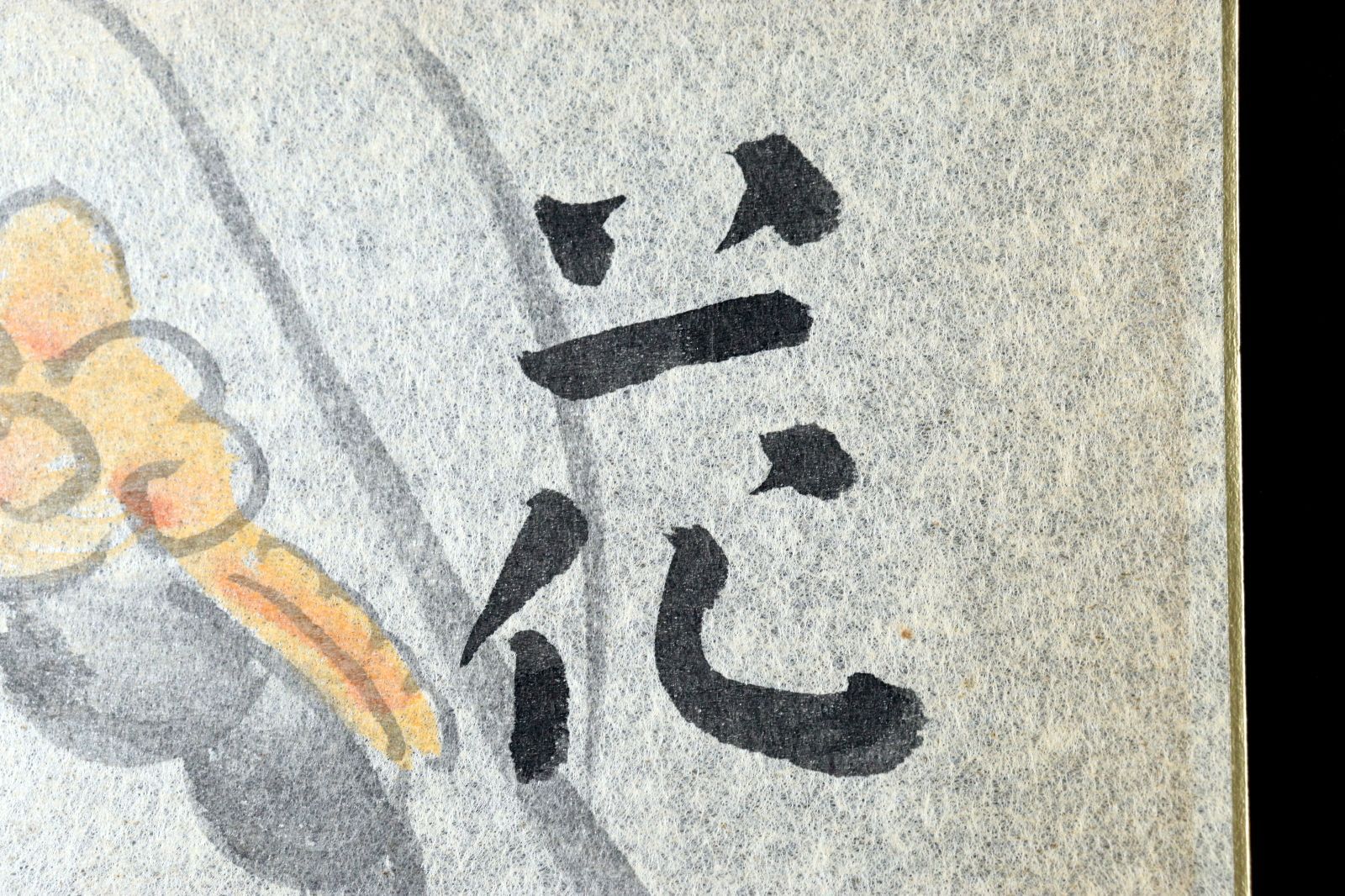 松久宗琳 「花」 肉筆水墨画色紙 日本画 観音菩薩 仏 額装 唐物 骨董