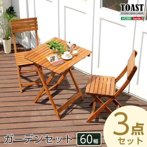ガーデン テーブル 3点セット 屋外 用 ガーデン テーブル セット 折りたたみ コンパクト 丈夫 木製 天然木 アカシア 2人掛け ガーデン テーブル 椅子 セット ガーデンテーブル ガーデンチェア2脚セット テーブル幅60cm 奥行60cm 高さ72cm