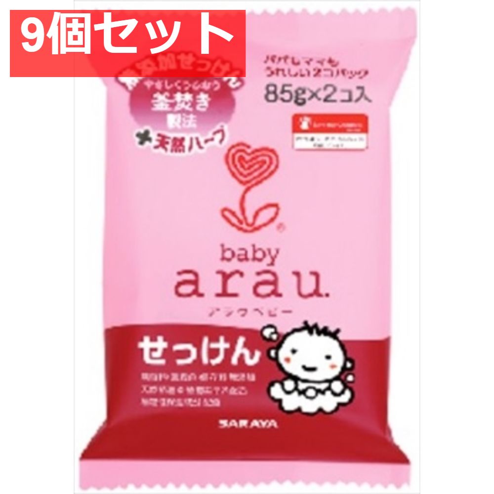 アラウ．ベビー せっけん 9個セット まとめ売り