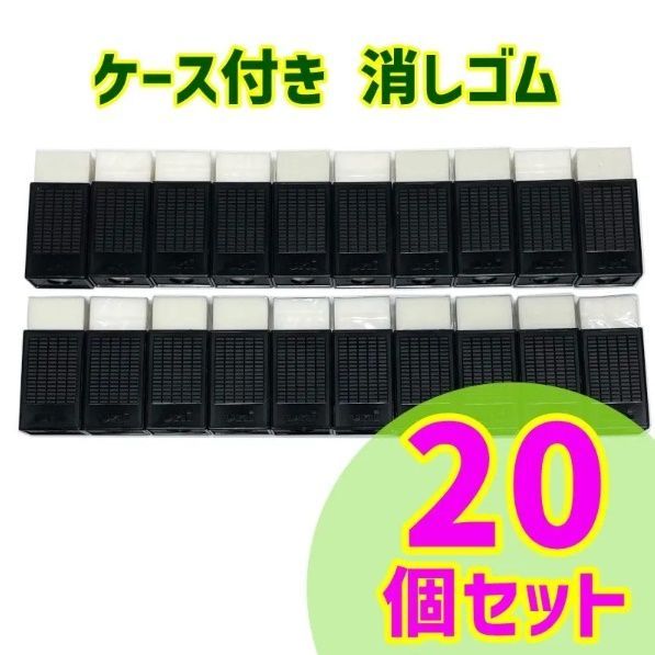 消しゴム ケース付き 20個セット まとめ売り 非売品 三菱鉛筆