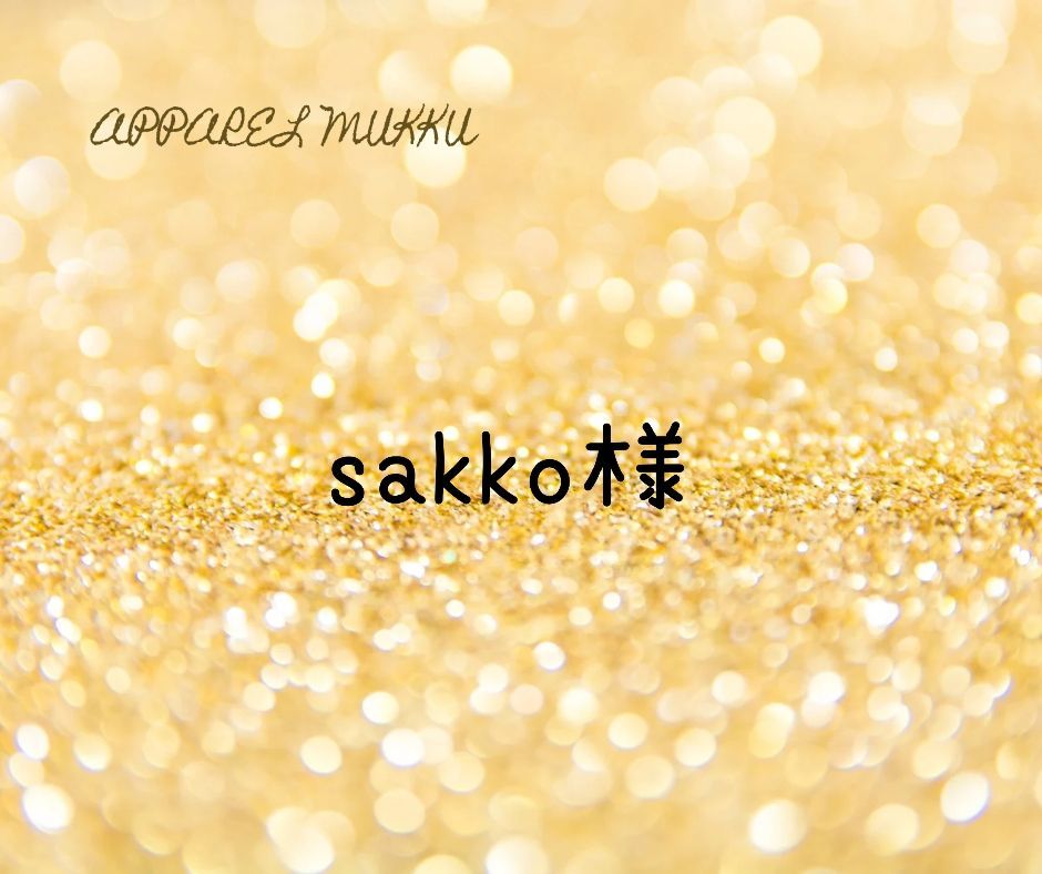 sakko様 キープ 用