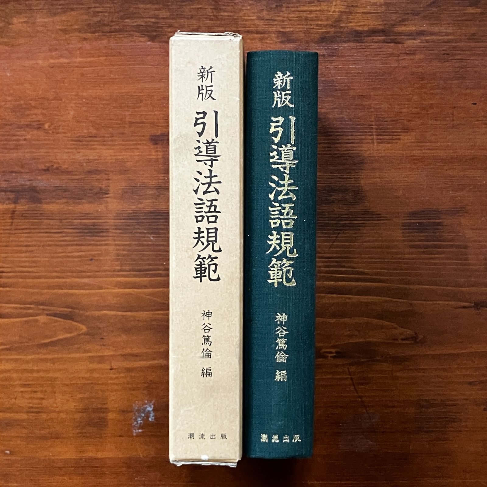 新版引導法語規範 神谷篤倫 編 昭和60年 潮流出版 426p 定価14000円 ☆漢文 仏教 ccB39ynm6 - メルカリ