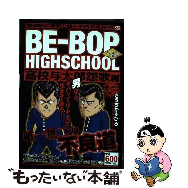 中古】 BEーBOP HIGHSCHOOL 高校与太郎怨歌編 アンコール刊行 （講談社