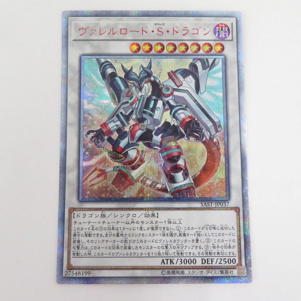 瀬戸店】ヴァレルロード・S・ドラゴン 20thシークレットレア