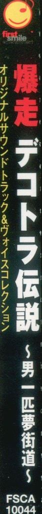 爆走デコトラ伝説 男一匹夢街道