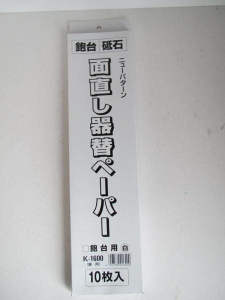 面直し器 替ペーパー 鉋台用 K-1600 10枚入 鉋 かんな カンナ 研磨 ペーパー 台 大工 建築 建設 造作 内装 リフォーム 改装 工務店 DIY