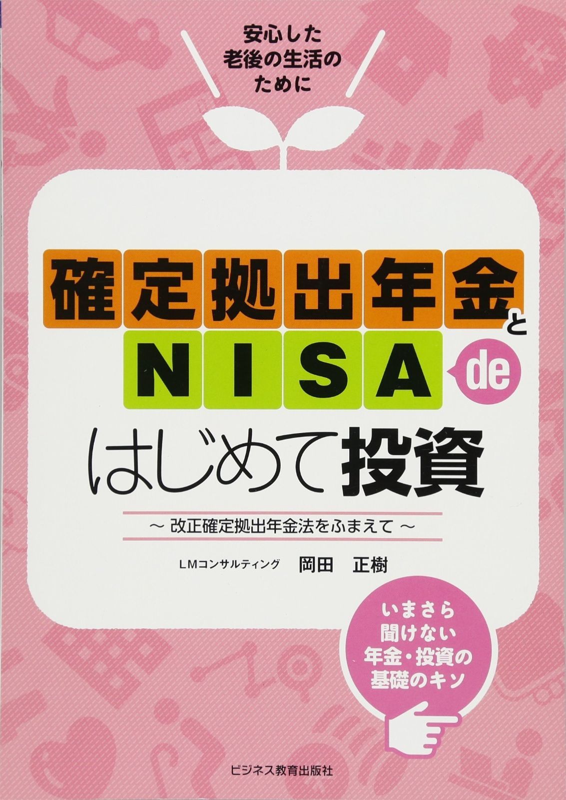 確定拠出年金とNISA de はじめて投資 ~改正確定拠出年金法をふまえ