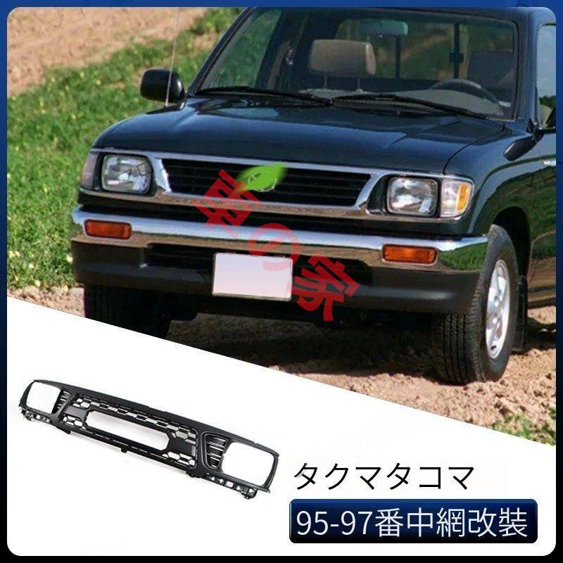 トヨタ タコマ TRDタイプ フロントグリル TACOMA GRILLE 95-97