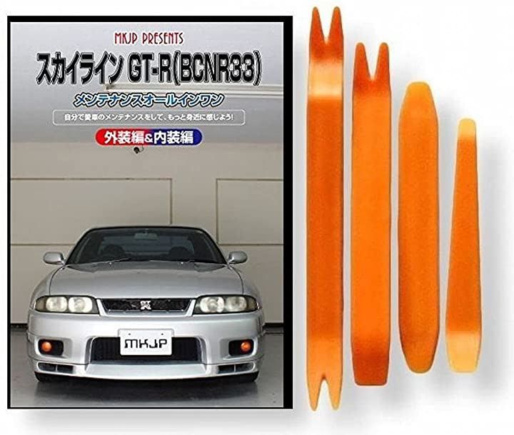 little Monster ニッサン スカイライン GT-R BCN R33 メンテナンス DVD 内張り はがし 内装 外し 外装 剥がし 4点 工具 軍手 セット 日産 C201