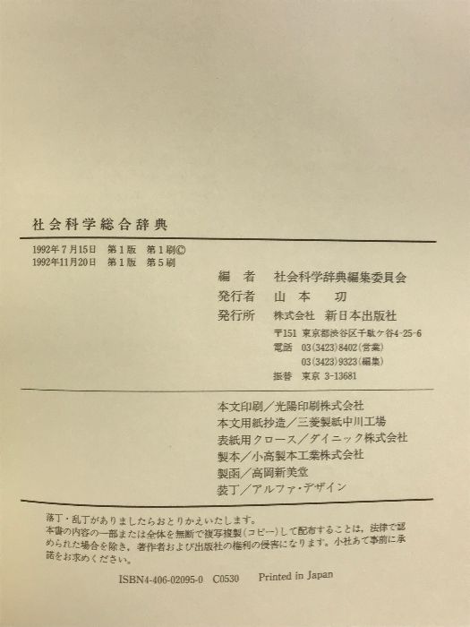 社会科学総合辞典 社会科学辞典編集委員会編 新日本出版社 1992