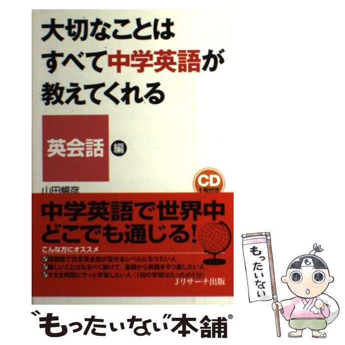 中古】 大切なことはすべて中学英語が教えてくれる 英会話編