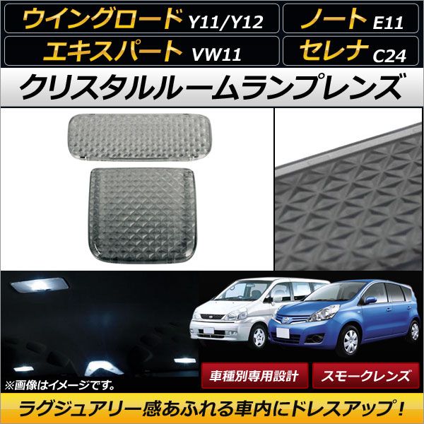 クリスタルルームランプレンズ ニッサン セレナ C24 スモーク 入数：1セット(2個) AP-RU065-SM