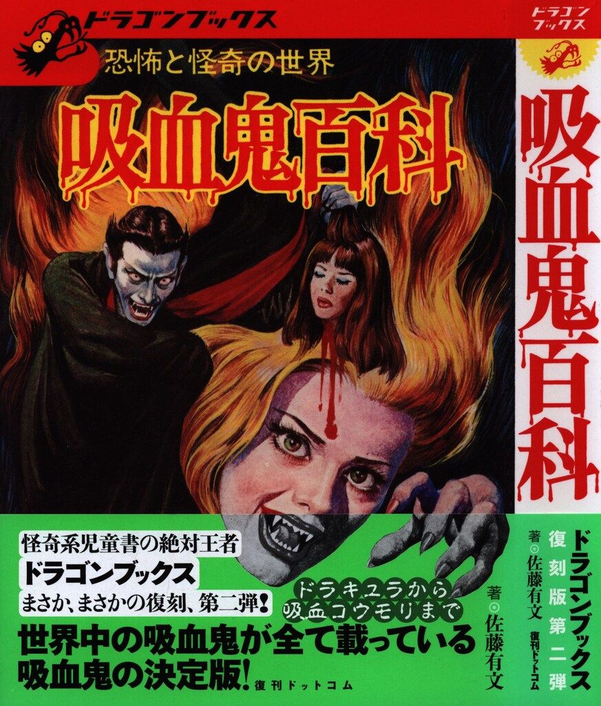 復刊ドットコム ドラゴンブックス 復刻)吸血鬼百科 - メルカリ