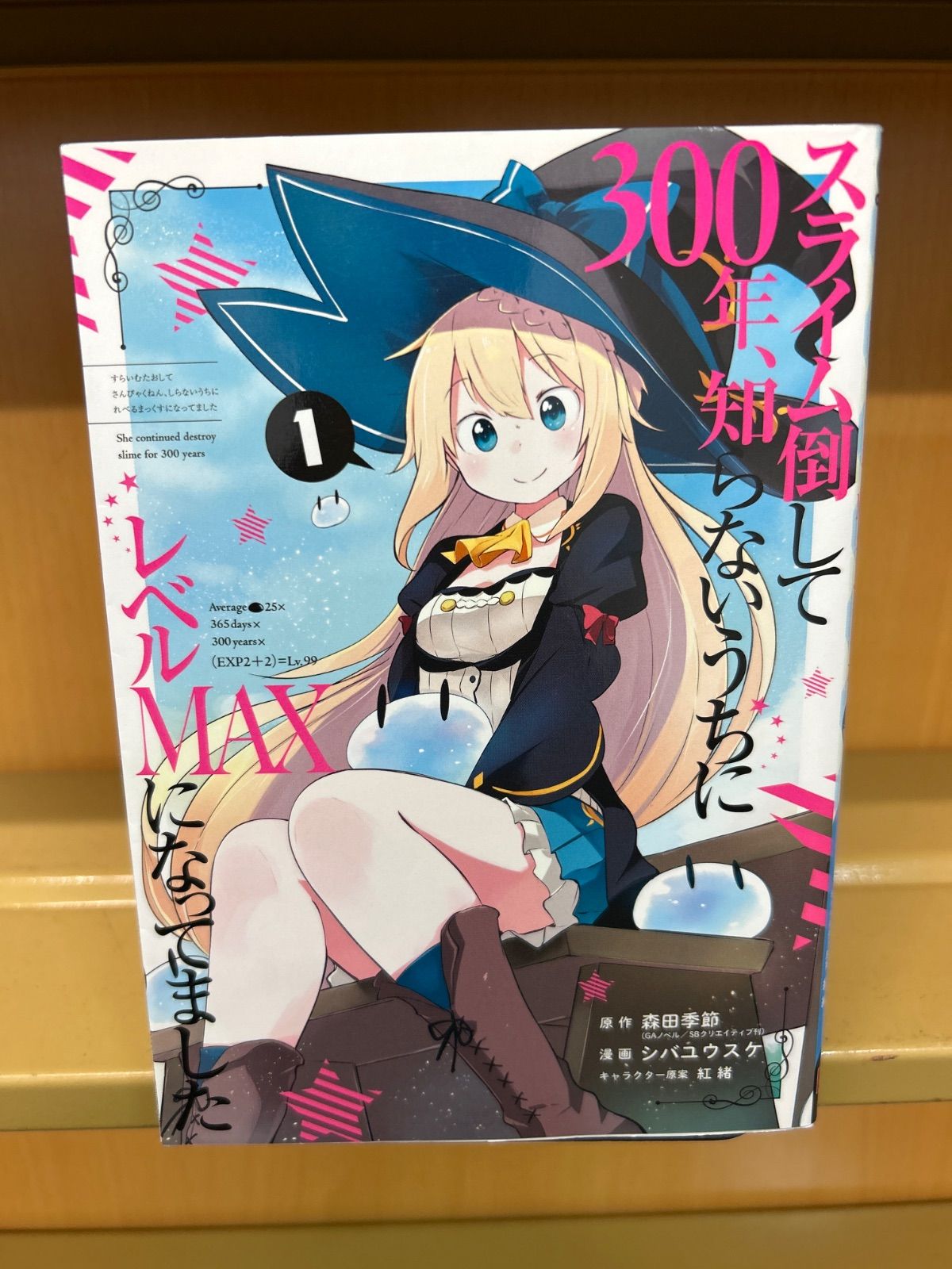 スライム倒して300年、知らないうちにレベルMAXになってました　コミック　1-13巻セット（コミック） 全巻セット スライム倒して300年、知らないうちにレベルMAXになってまし
