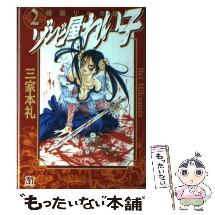 中古】 ゾンビ屋れい子 2 姫園リルカ 編 ホラーMコミック文庫 中古】 ゾンビ屋れい子 2 姫園リルカ 編 ホラーMコミック文庫