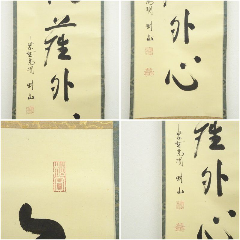 一行書 肉筆紙本掛軸