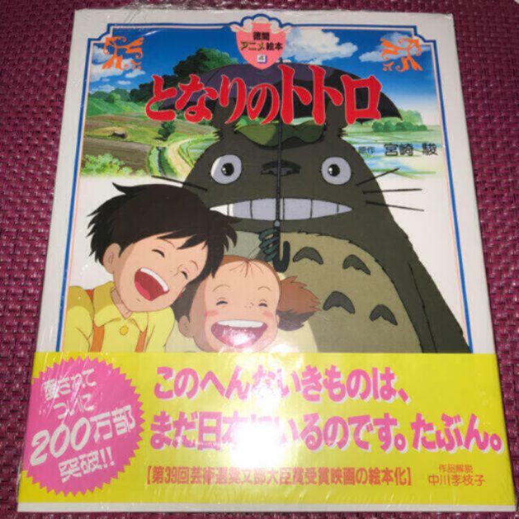 となりのトトロ　絵本　ジブリ　初版 2025年最新】Yahoo!オークション -となりのトトロ(絵本一般)の