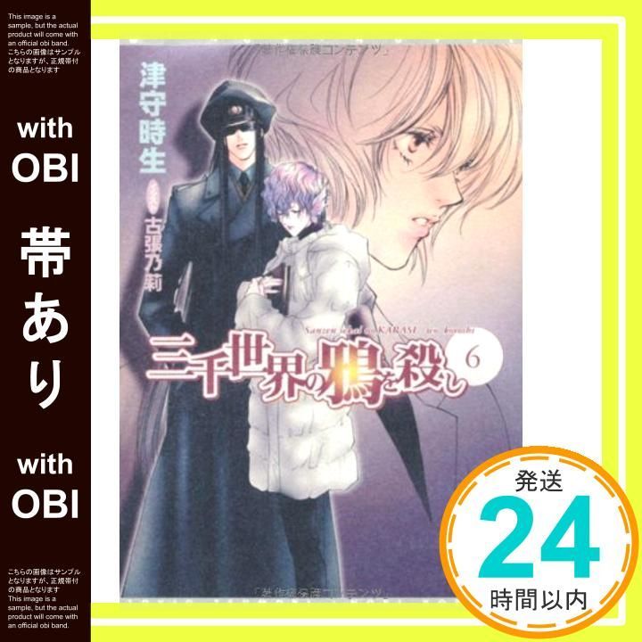 帯あり】三千世界の鴉を殺し (6) (ウィングス文庫) [May 01