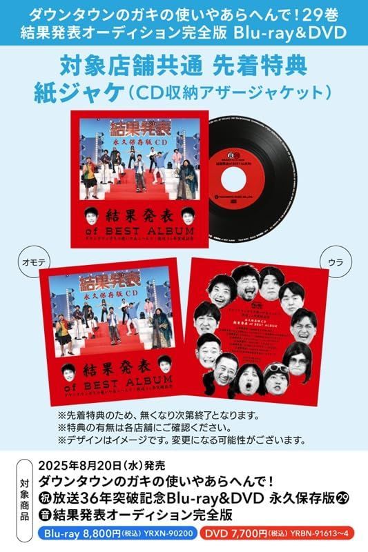 メーカー特典あり ダウンタウンのガキの使いやあらへんで 放送36年突破記念Blu-ray 永久保存版 音 結果発表オーディション完全版 CD付 特典 紙ジャケ CD収納アザージャケット 付 Blu-ray