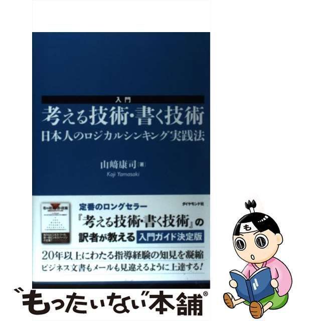 入門考える技術・書く技術 日本人のロジカルシンキング実践法 ダイヤモンド社 山崎康司（単行本（ソフトカバー））