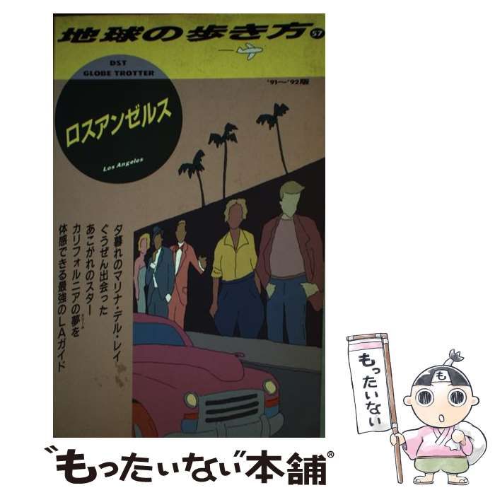 中古】 地球の歩き方 1991～92年版 57 ロスアンゼルス / 地球の歩き方 ...