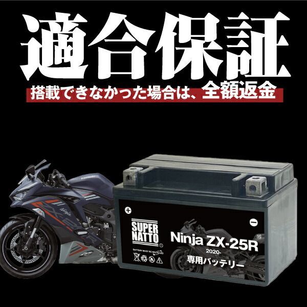 バイク用バッテリー＋充電器セット□カワサキ Ninja ZX-25R (2020年式