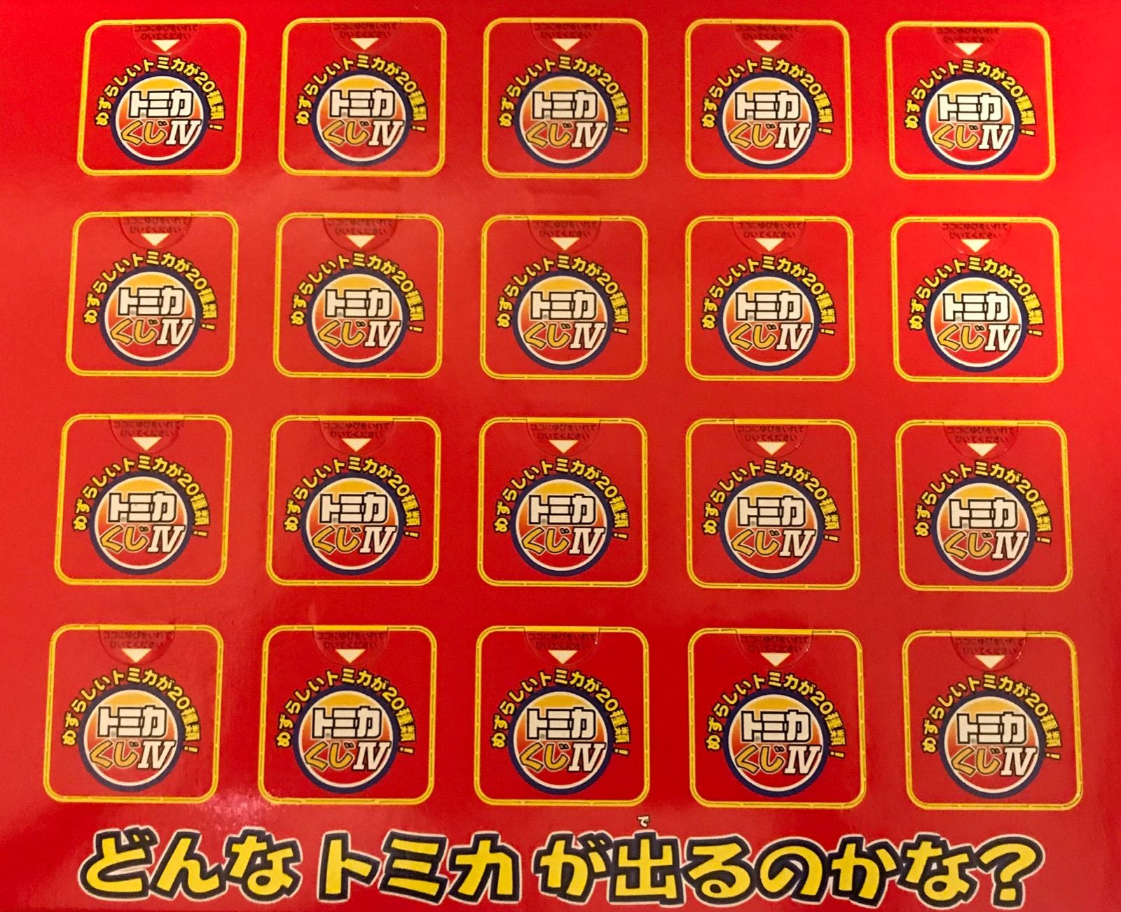 トミカくじ　4点セット TOMY トミカくじ Ⅳ 1BOX - メルカリ