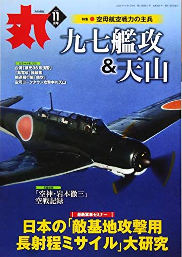 丸 2020年 11 月号 [雑誌]