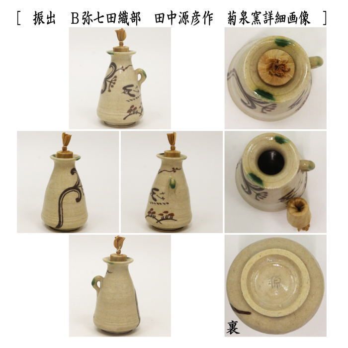 〇【茶器/茶道具 菓子器】 干菓子器 振出 手付 赤織部又は弥七田