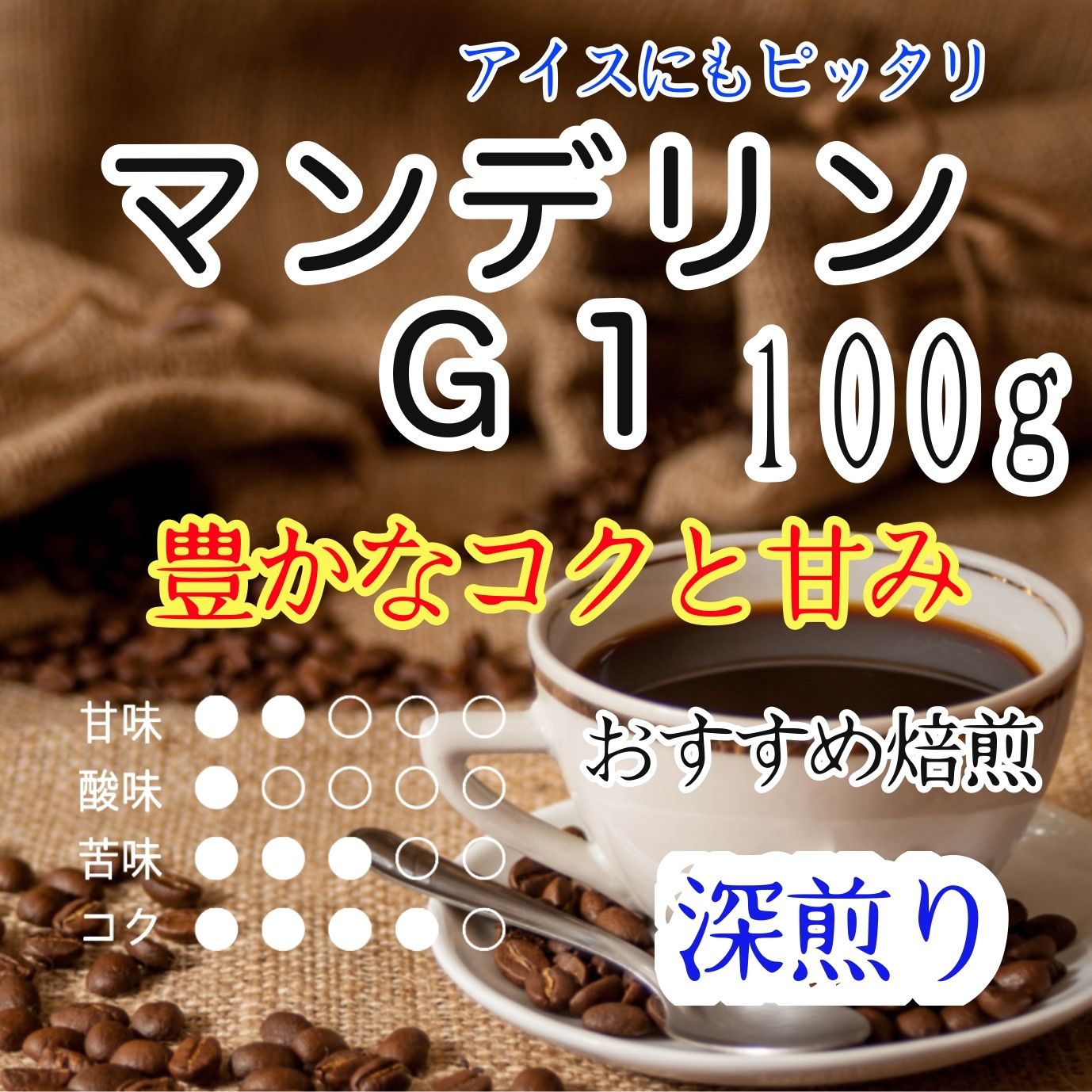 自家焙煎 コーヒー豆 インドネシア マンデリンG1 300g - コーヒー