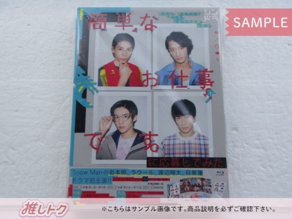 Snow Man Blu-ray 簡単なお仕事です。に応募してみた Blu-ray BOX(3枚組) 岩本照/ラウール/渡辺翔太/目黒蓮