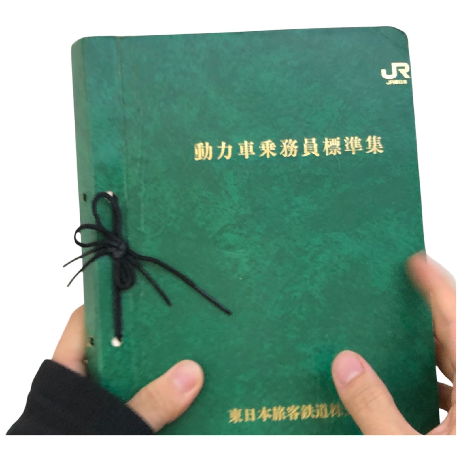 動力車乗務員標準集 東日本旅客鉄道株式会社 鉄道 乗務員 運転士 マニュアル 鉄道史 東日本旅客鉄道 規程集 鉄道運行 鉄道教育 鉄道資料 ee2ろynm5