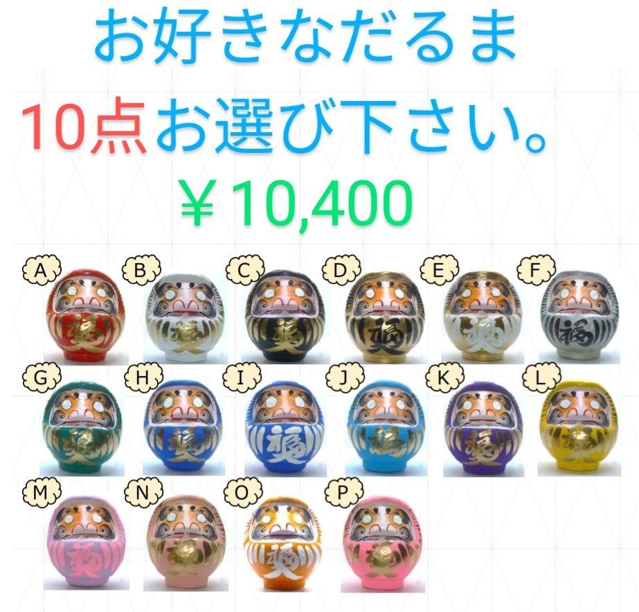 高崎だるま 10点選択 カラーだるま - メルカリ