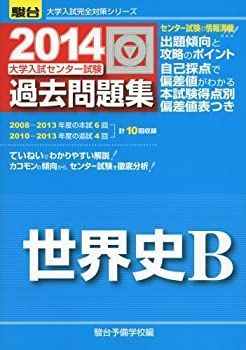 中古-非常に良い】 大学入試センター試験過去問題集世界史B 2014