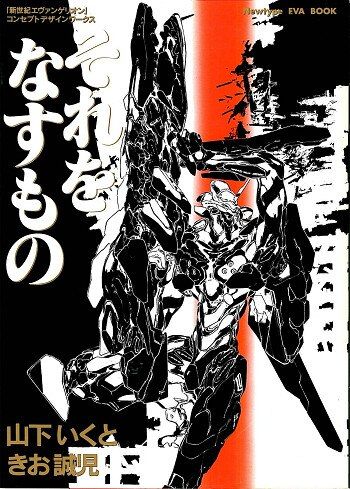 角川書店 それをなすもの-新世紀エヴァンゲリオンコンセプトデザインワークス