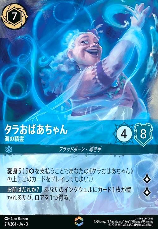 タラおばあちゃん - 海の精霊(エンチャンテッド)(217/204)