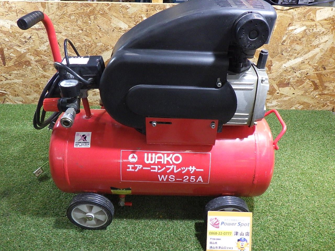 WAKO WS-25A エアコンプレッサー 電動工具 エアツール 大工道具 動作 済 180サイズ発送