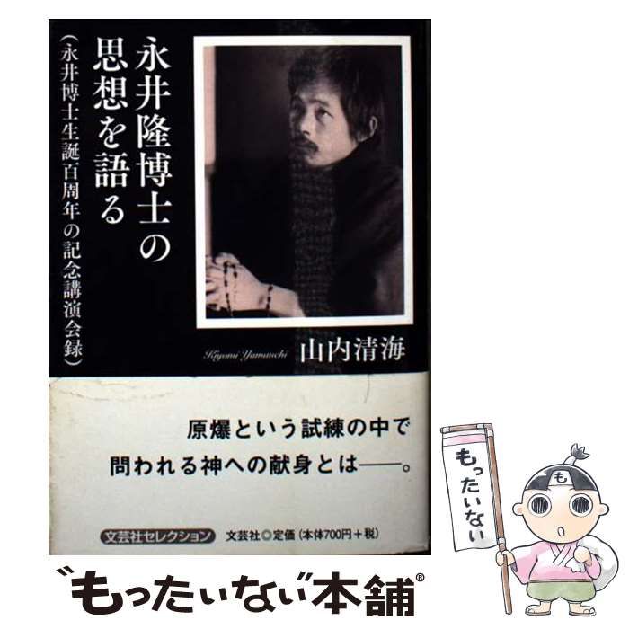【中古】 永井隆博士の思想を語る 永井博士生誕百周年の記念講演会録/文芸社/山内清海 改訂版・永井隆博士の思想を語る （永井博士生誕百周年の記念