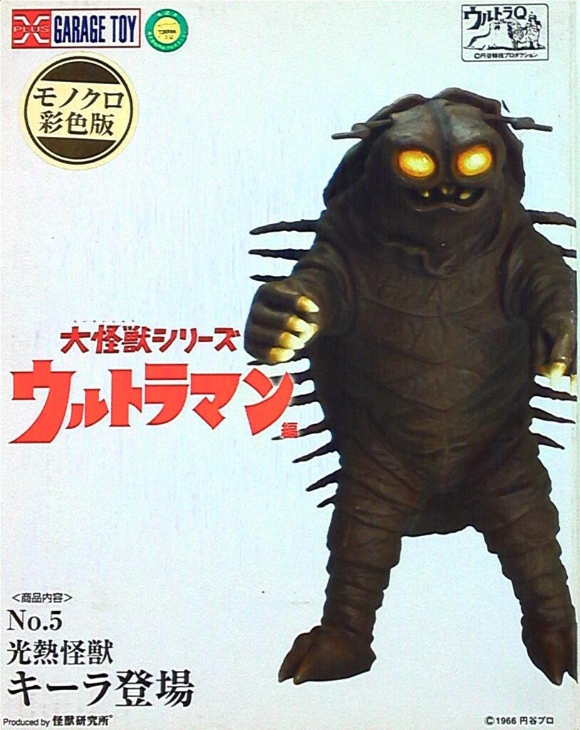 エクスプラス　大怪獣シリーズ　キーラ　カラー版　白黒版　箱無し エクスプラス 大怪獣シリーズ キーラ カラー版 白黒版 箱無し