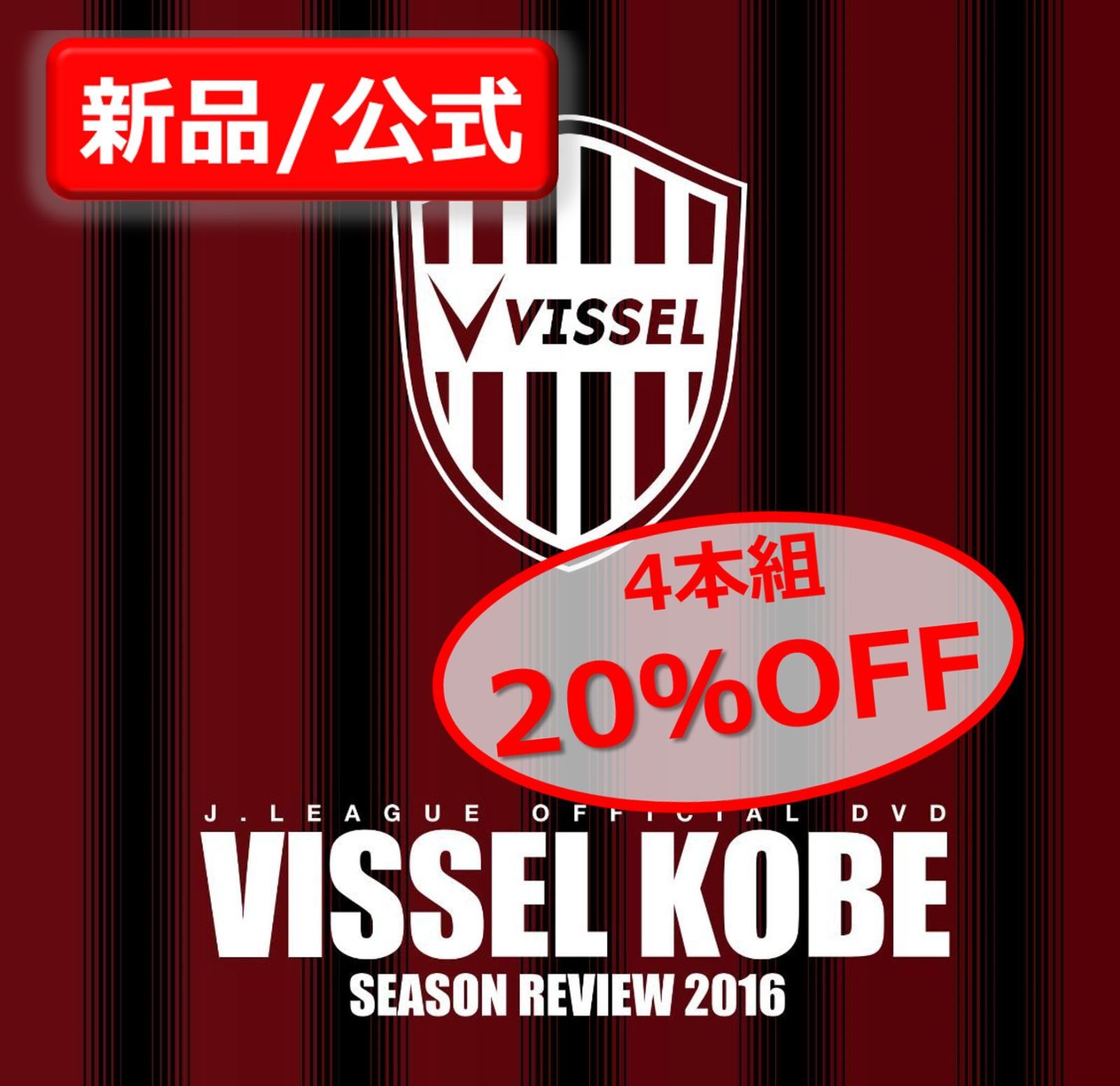 ヴィッセル神戸 2014-2017 4シーズンセット【DVD】 - メルカリ