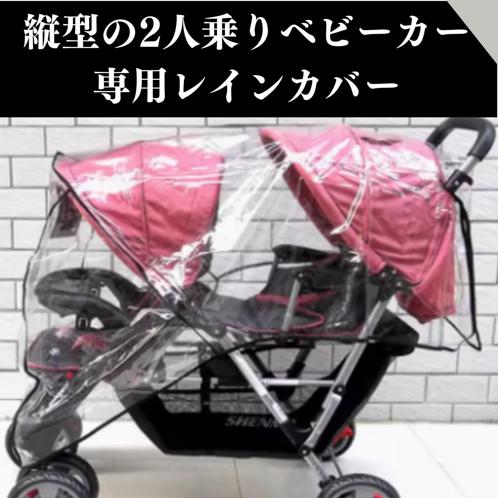 迅速発送】Quikaboo ベビーカー用レインカバー 二人乗り