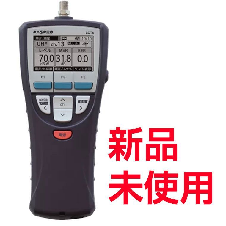 マスプロ電工 LCT6 デジタルレベルチェッカー MASPRO