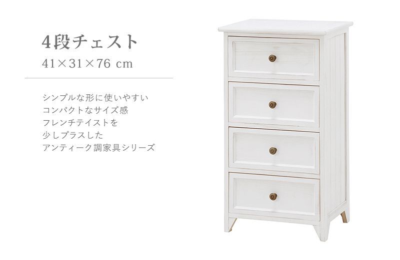 アンティークホワイト【Bianco】ビアンコ Sサイズ 引出し4杯【完成品