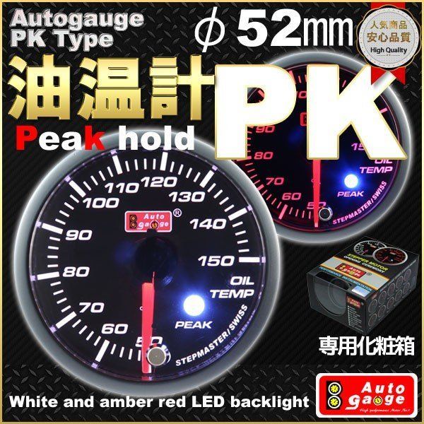 オートゲージ　油温計　PKタイプ　φ52mm　自動車用メーター　車改装