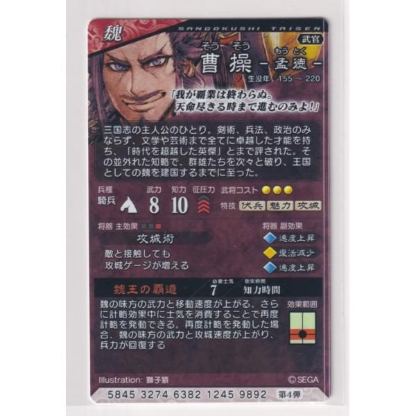 三国志大戦5 魏 4弾 SR 曹操 魏王の覇道 攻城術 コレクション用