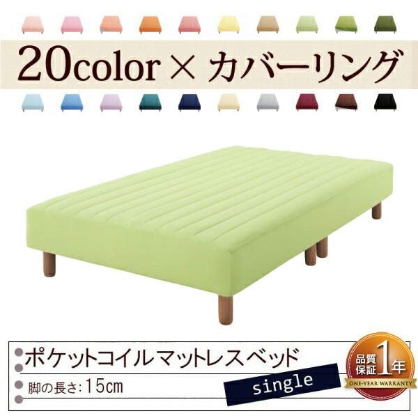 色 寝心地が選べる!20色カバーリングポケットコイルマットレスベッド 脚15cm シングル ペールグリーン