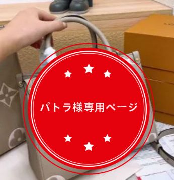パトラ様専用ページ - メルカリ 