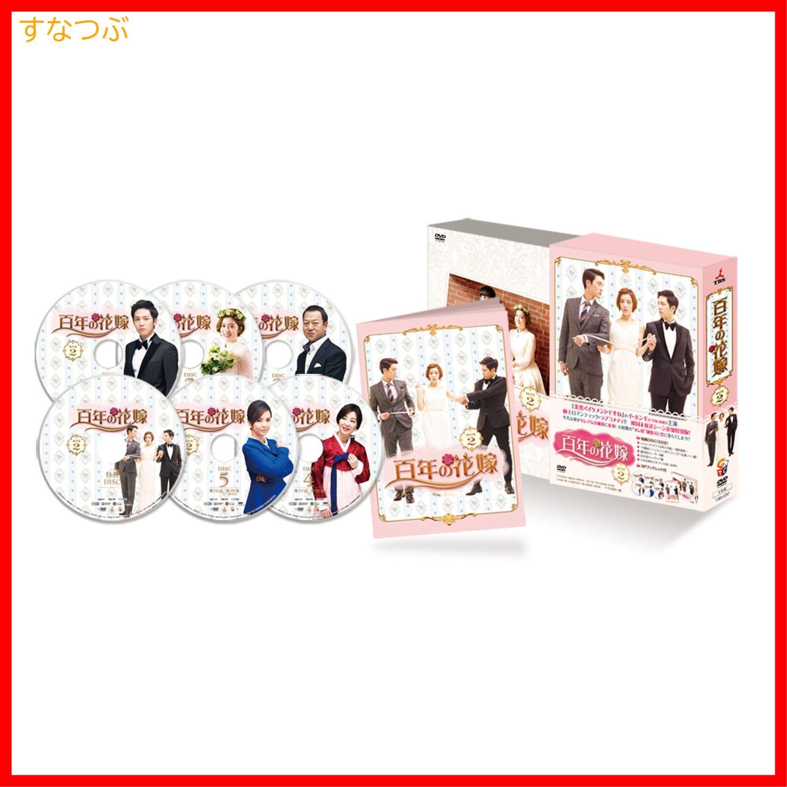 新品未開封】百年の花嫁 韓国未放送シーン追加特別版 DVD-BOX 2 イ・ホンギ (出演) ユン・サンホ (監督) 形式: DVD - メルカリ