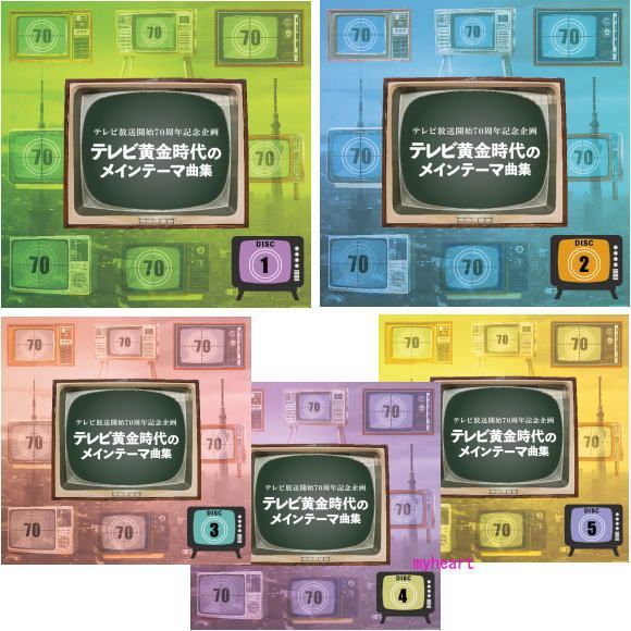 テレビ放送開始70周年記念企画 テレビ黄金時代のメインテーマ曲集 CD